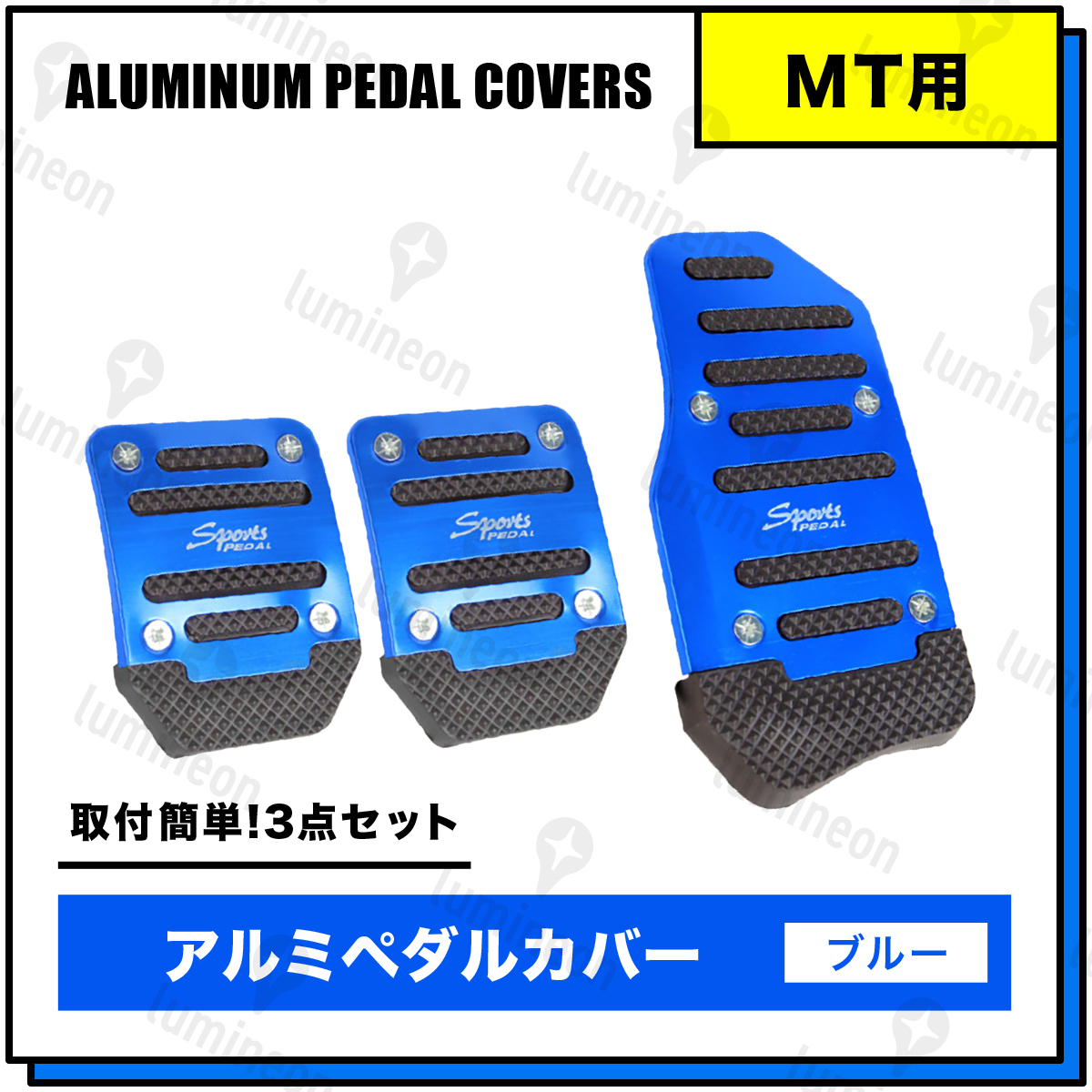 ペダル カバー 車 MT ブルー 青色 アルミ 汎用 アクセル ブレーキ ダイハツ トヨタ スズキ 日産車 ホンダ 軽自動車 カスタム パーツ g063a_画像1