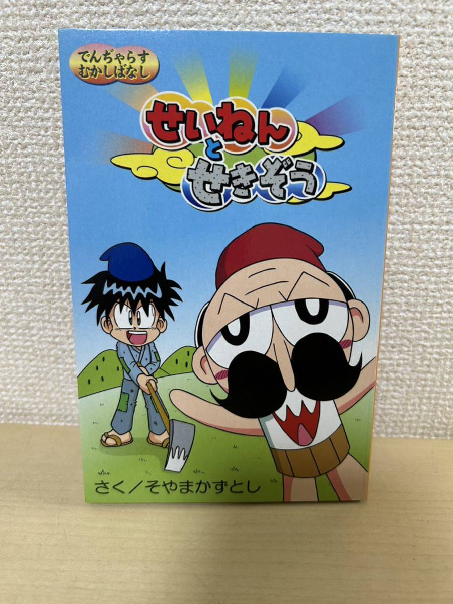 絶体絶命でんじゃらすじーさん3~果てしなき魔物語 初回限定特典 せいねんとせきぞう 絵本の画像1