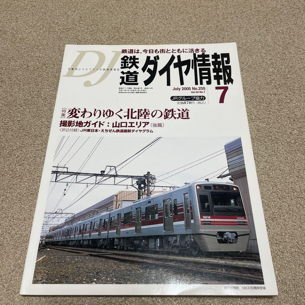 DJ 鉄道ダイヤ情報　2005 7 No.255 vol.34 No.7 雑誌