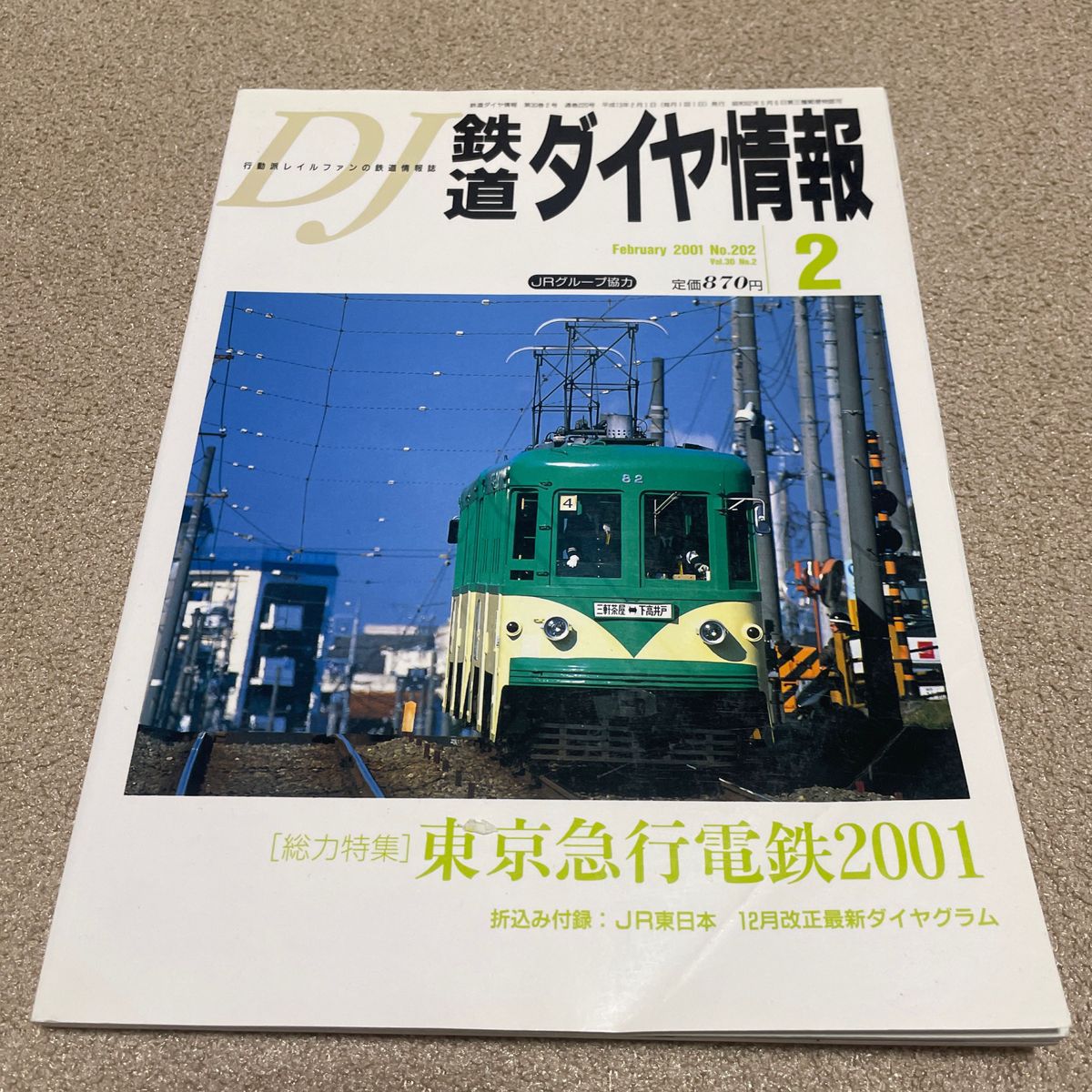 DJ 鉄道ダイヤ情報　2001 2 No.202 vol.30 No.2 雑誌