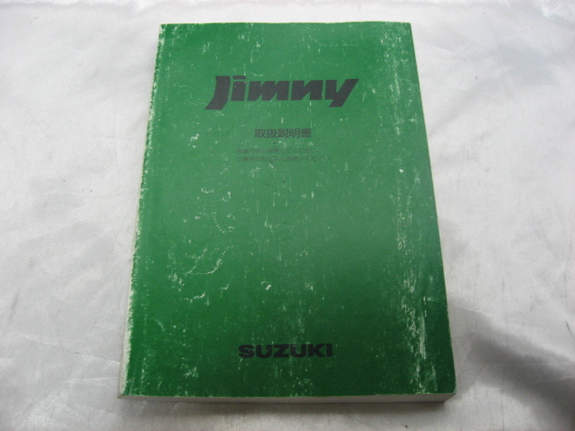 SUZUKI　スズキ　ジムニー　Jimny　取扱説明書 マニュアル　取説　トリセツ　2000年　当時物　現状品_画像1