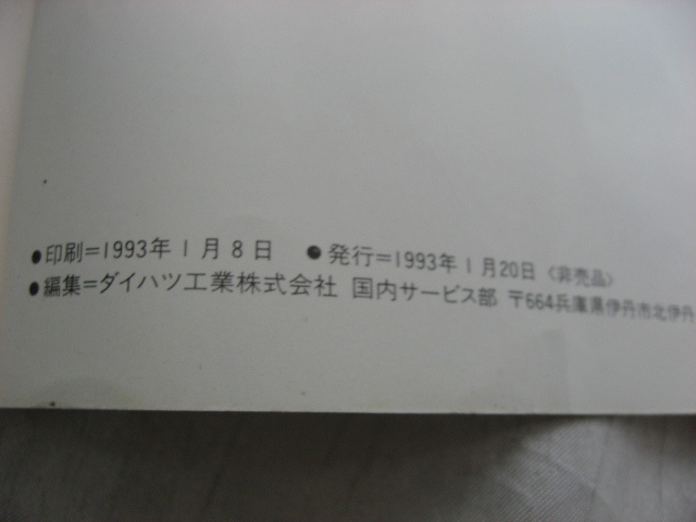 DAIHATSU　ダイハツ HIJET　ハイジェット　説明書　1993年発行　非売品　取扱説明書 マニュアル　取説　トリセツ　当時物　現状品_画像8