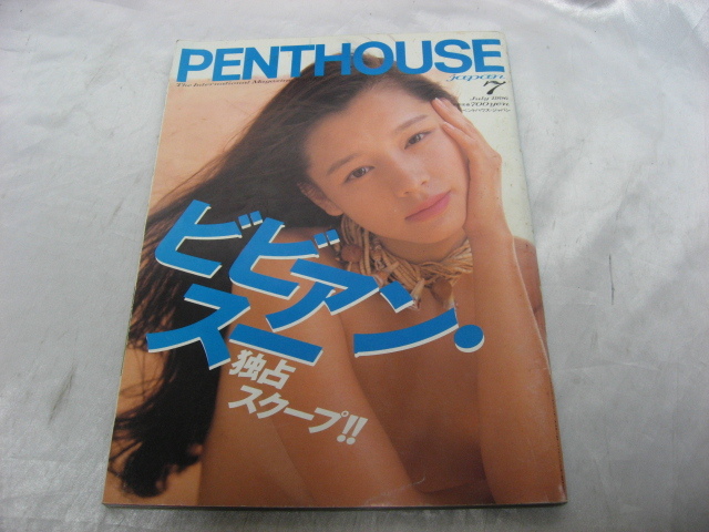 PENTHOUSE japan ペントハウス・ジャパン 1996年7月発行　ビビアン・スー　雑誌　当時物　現状品_画像1