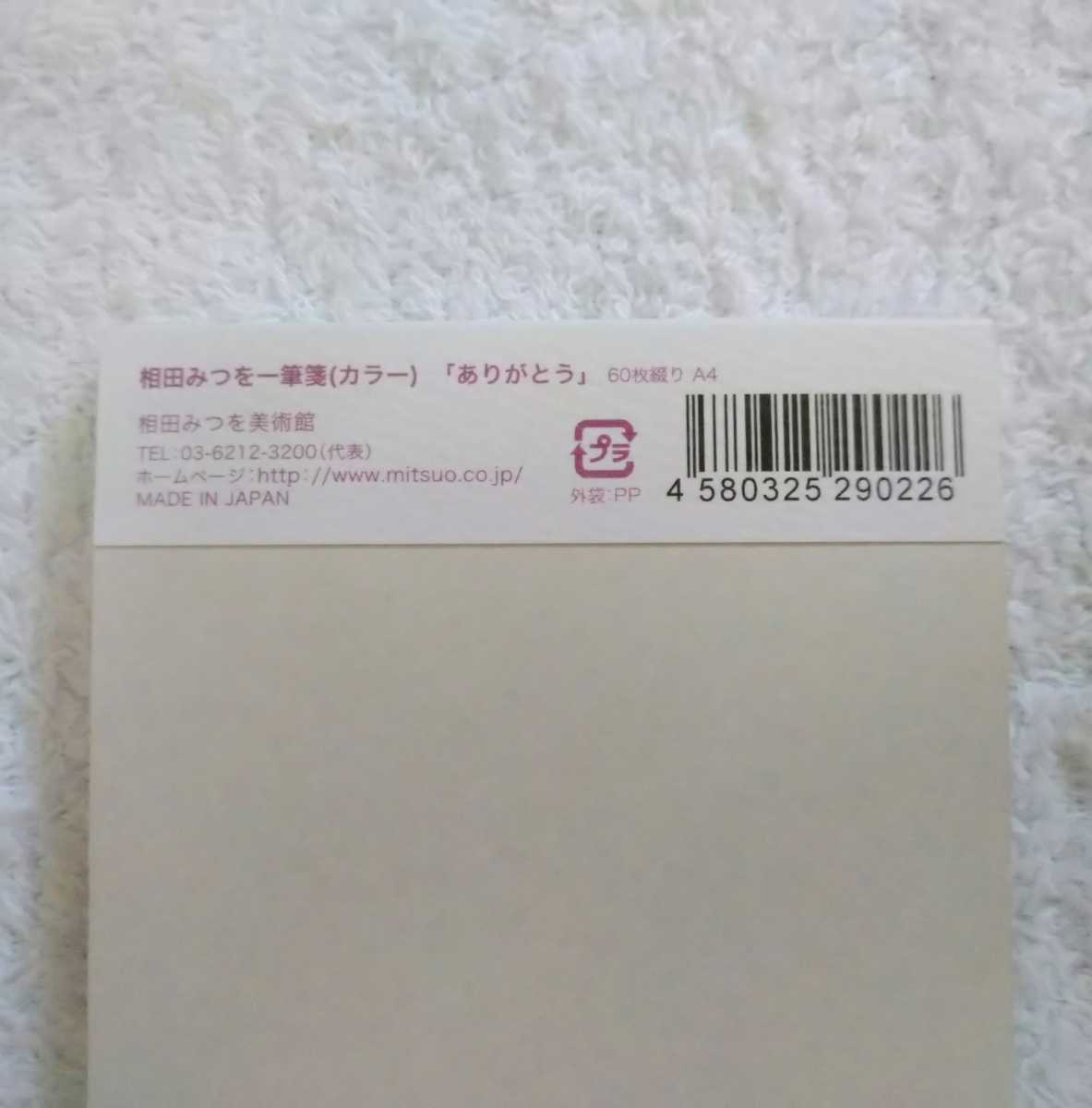 【限定】相田みつを 美術館 オリジナル 一筆箋（カラー）ありがとう ※45枚_画像6