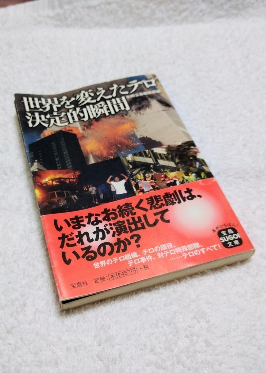 世界を変えたテロ決定的瞬間 (宝島SUGOI文庫) 別冊宝島編集部編（ケネディ暗殺・天安門事件・大韓航空機爆破テロ・日本赤軍テロ）_画像1