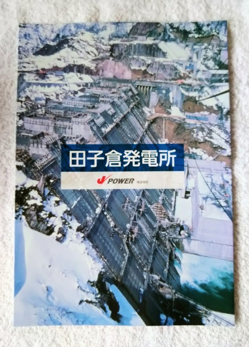 [ not for sale ]J-POWER power supply development corporation rice field .. dam departure electro- place pamphlet ( Fukushima prefecture *. see block *. see line *JR East Japan )