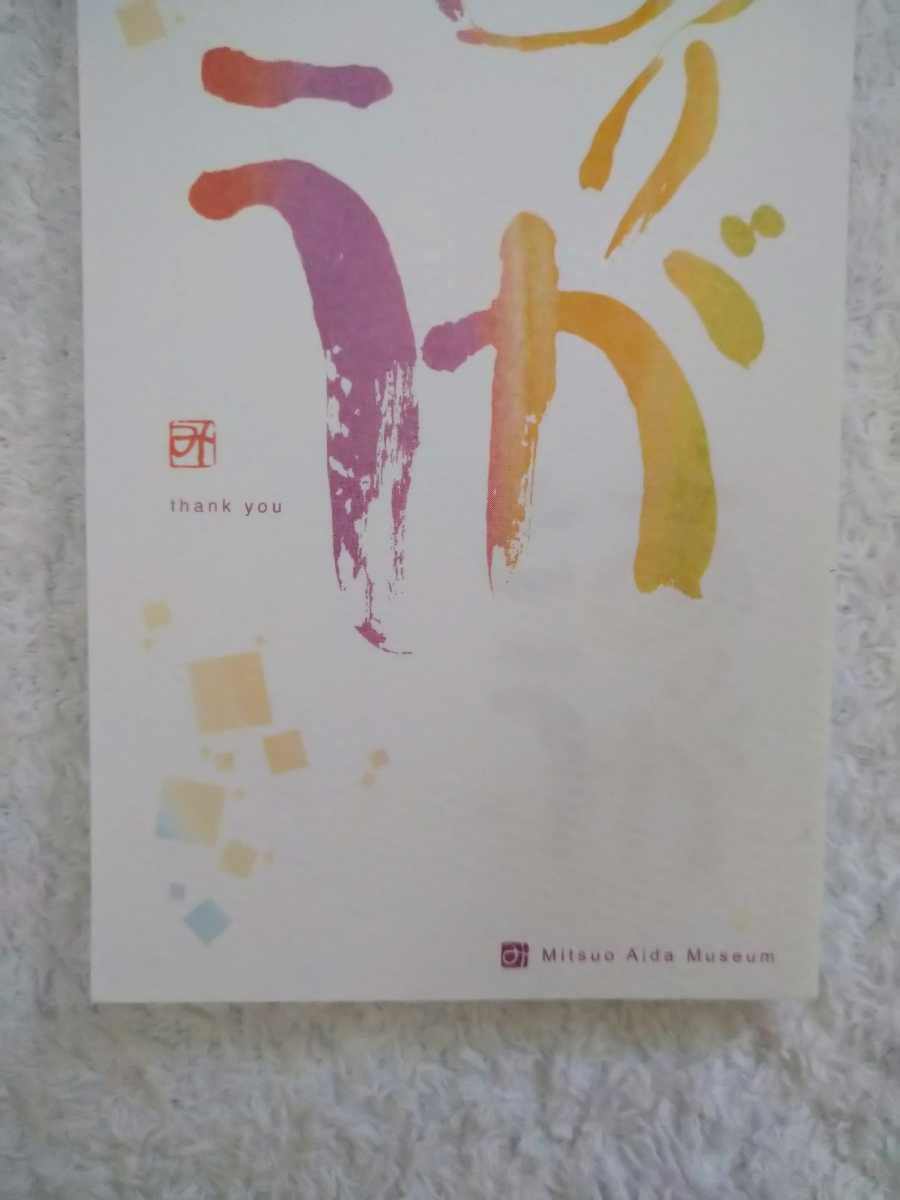【限定】相田みつを 美術館 オリジナル 一筆箋（カラー）ありがとう ※45枚_画像3