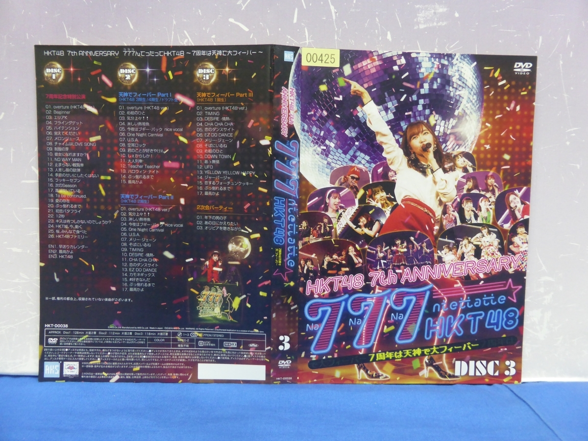 J9　レンタル落ち DVD　HKT48 7th ANNIVERSARY 777んてったってHKT48 7周年は天神で大フィーバー　3巻セット_画像3