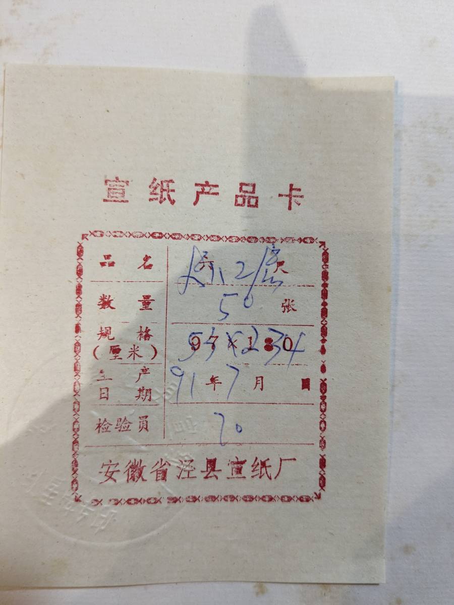 中国本画宣紙　紅星牌　玉版　棉料二層夾宣　53x168㎝　　　1991年製_画像5