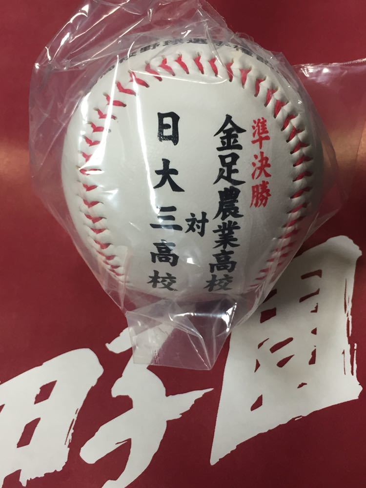 【即決】第100回全国高等学校野球選手権記念大会 甲子園 高校野球 第15日 準決勝 金足農高校 対 日大三高校記念ボール 吉田輝星_画像1