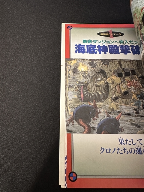 SFC クロノトリガー CHRONO TRIGGER Vジャンプブックス ザ・パーフェクト 完全版/攻略本 2冊セットまとめて_画像5