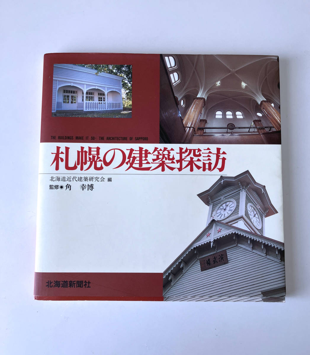 [中古本]　札幌の建築探訪　研修：角幸博_画像1