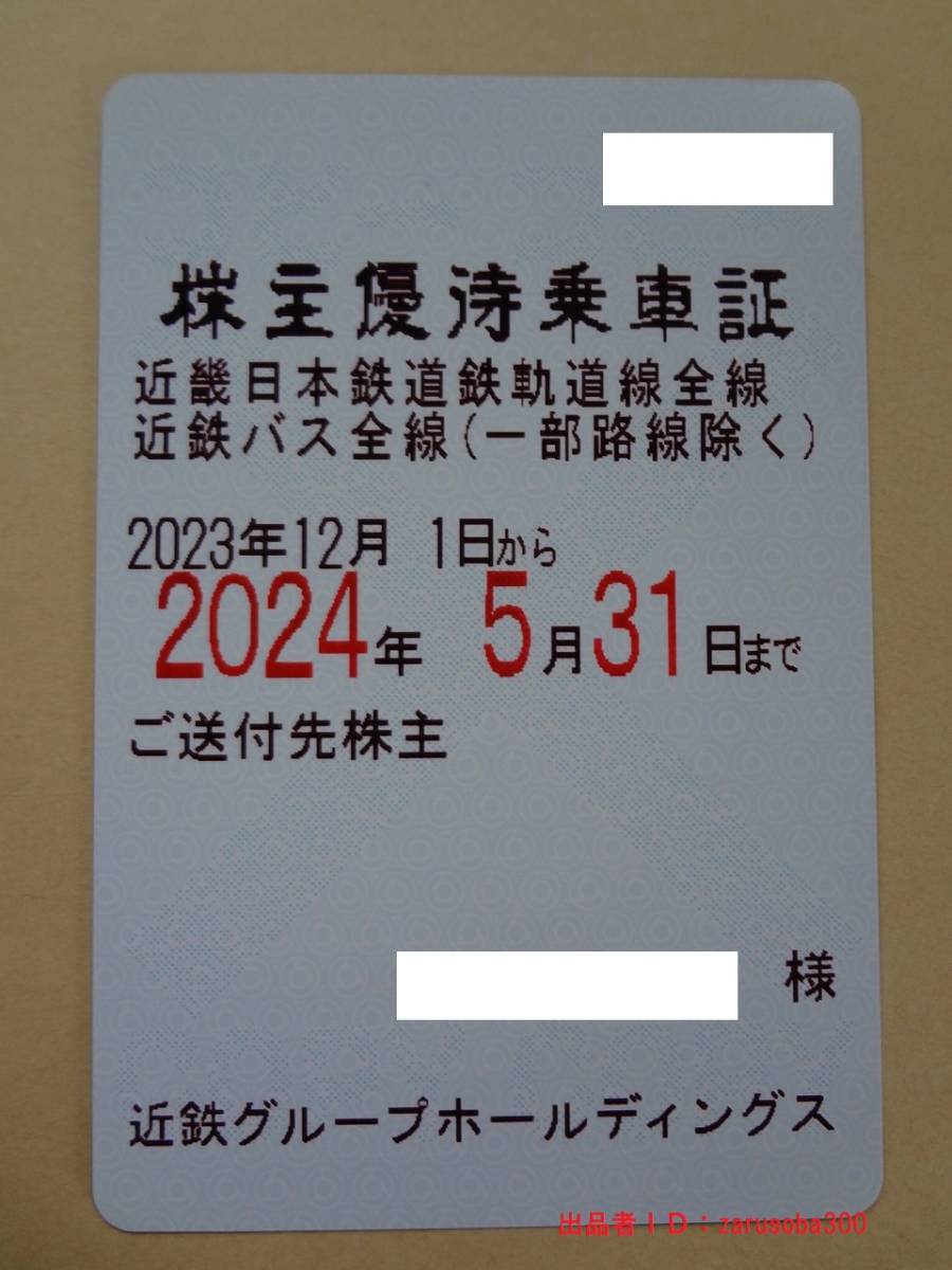 近畿日本鉄道 株主優待乗車証 電車・バス全線 定期券 【一般書留 簡易書留 送料無料】 近鉄_乗車証の表面です。