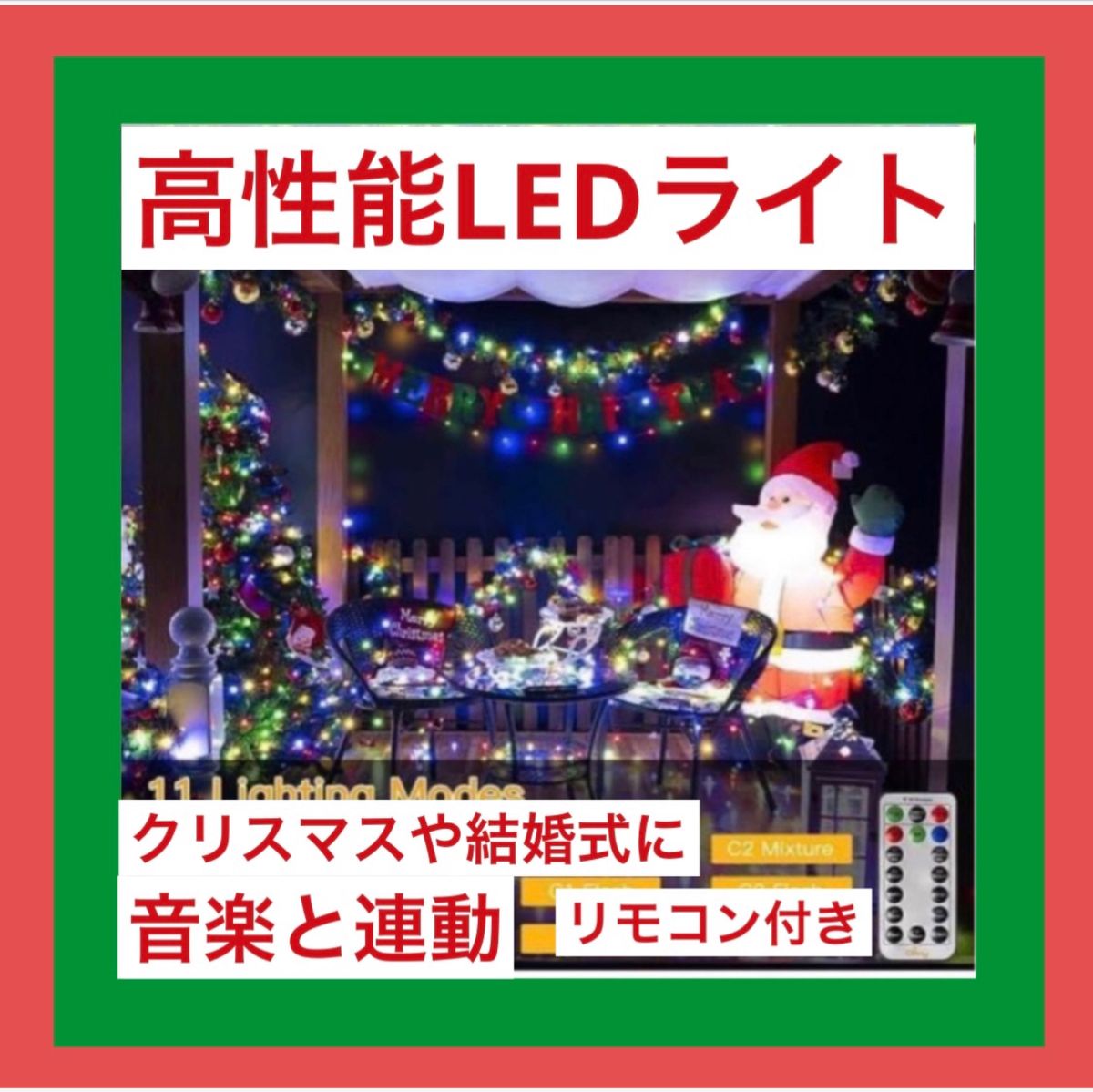 高性能 LEDイルミネーションライト スマホ連動 音楽同期可 結婚式 クリスマス LED ライト 誕生日 サンタ イルミネーション