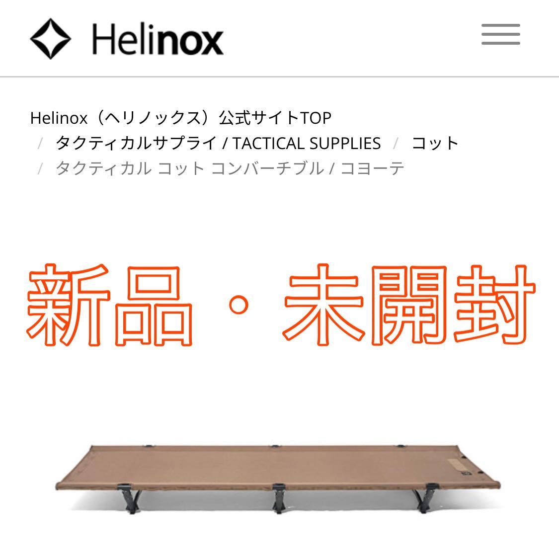 【1円スタート・未開封】Helinox ヘリノックス タクティカル コット コンバーチブル コヨーテ_画像1