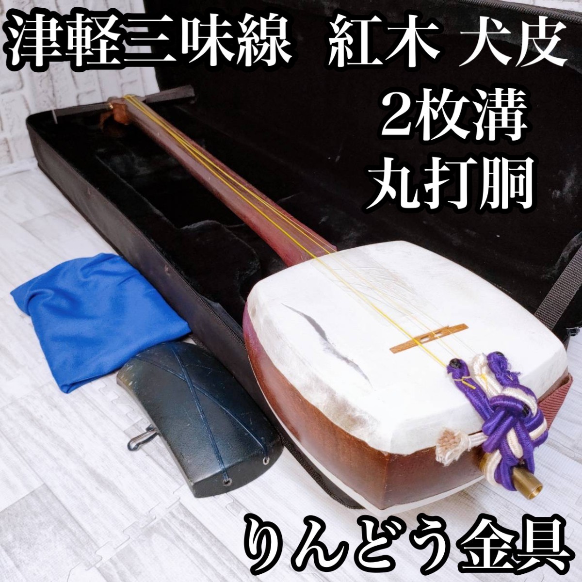 津軽三味線 紅木 中棹津軽張り 2枚溝 東さわり 丸打胴 りんどう金具 犬皮_画像1