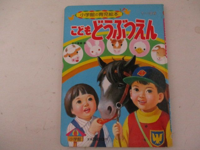 絵本・小学館の育児絵本・こどもどうぶつえん_画像1