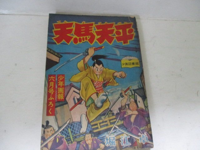 漫画付録・天馬天平・堀江卓・少年画報・S32・6_画像1