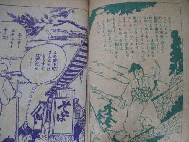 漫画付録・天馬天平・堀江卓・少年画報・S32・6_画像2