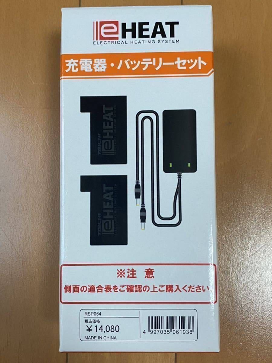 RSP064 | e-HEAT 7.2V充電器&バッテリーセット　14,080円 (税込) 2023年モデルです_画像1