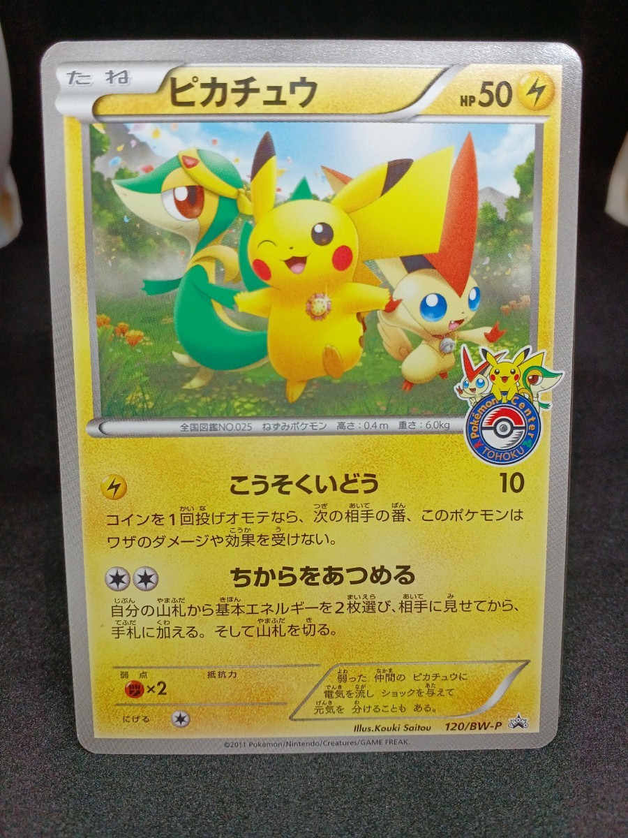 【大量出品中 正規品】ポケモンカード　ピカチュウ プロモ　ポケセントーホク開店　ポケモンセンター　トウホク　Buyee　OK 歓迎