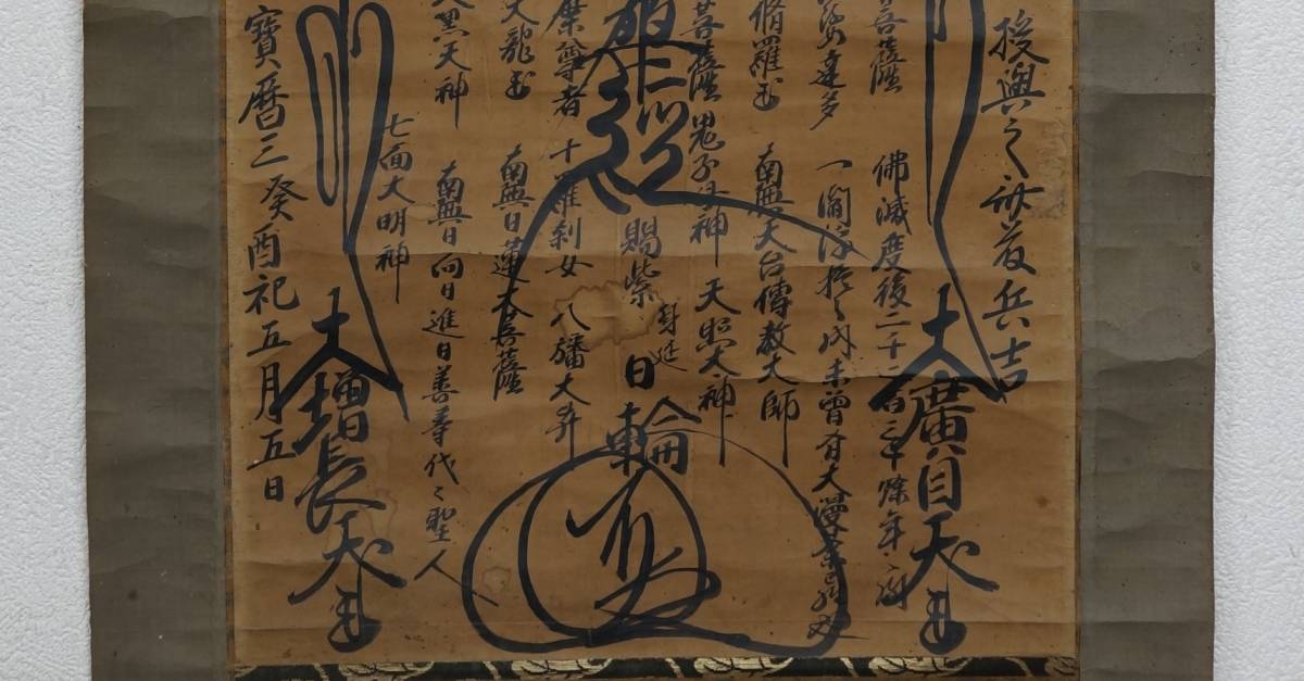 a-244　作者不詳　日輪　銘　南無妙法蓮華経 　髭曼荼羅　宝暦　江戸時代　仏画　まくり_画像5