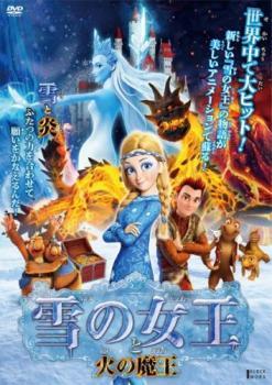 雪の女王と火の魔王 レンタル落ち 中古 DVD ケース無_画像1