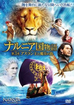 ナルニア国物語 第3章:アスラン王と魔法の島 レンタル落ち 中古 DVD ケース無_画像1