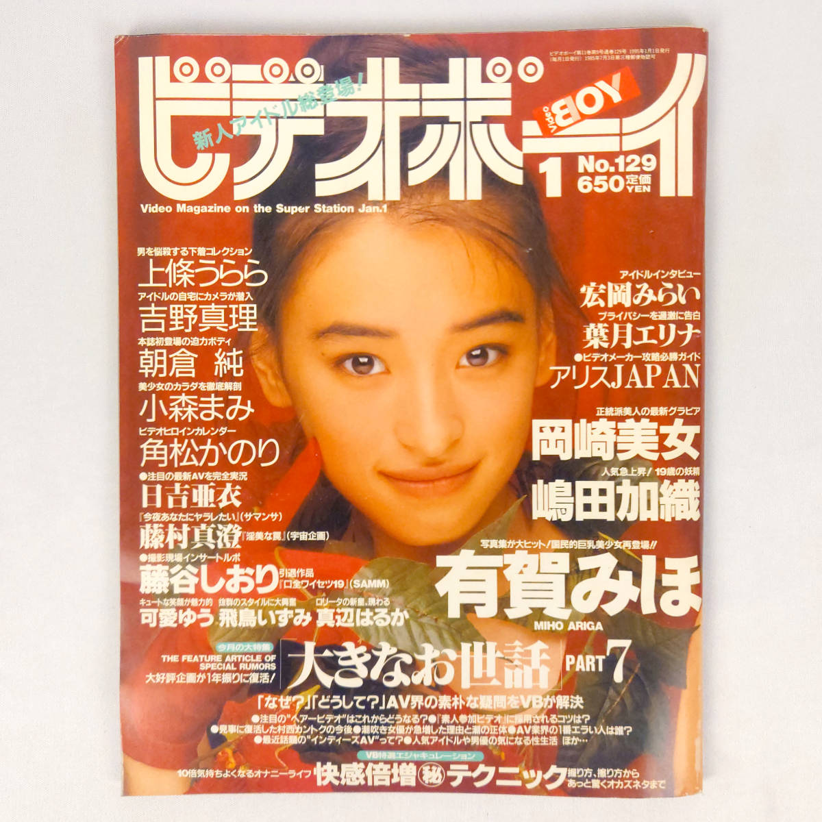 ビデオボーイ No.129 1995年1月号 有賀みほ 岡崎美女 嶋田加織 藤谷しおり 上條うらら 吉野真理 他 英知出版_画像1