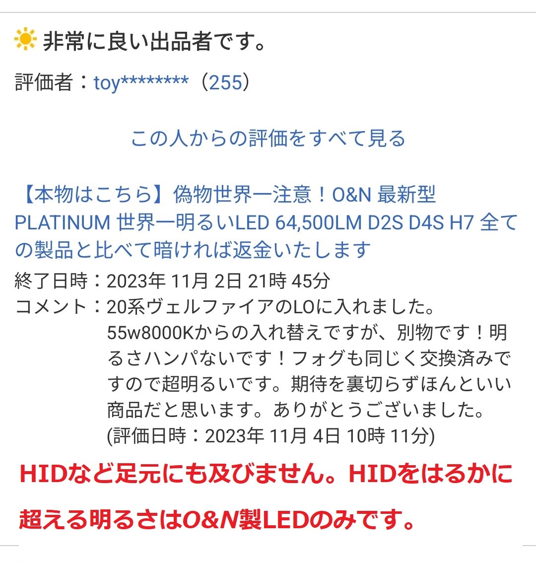 【本物はこちら】偽物世界一注意！O&N 最新型 PLATINUM 世界一明るいLED 64,500LM H8 H9 H11 全ての製品と比べて暗ければ返金いたします _画像4