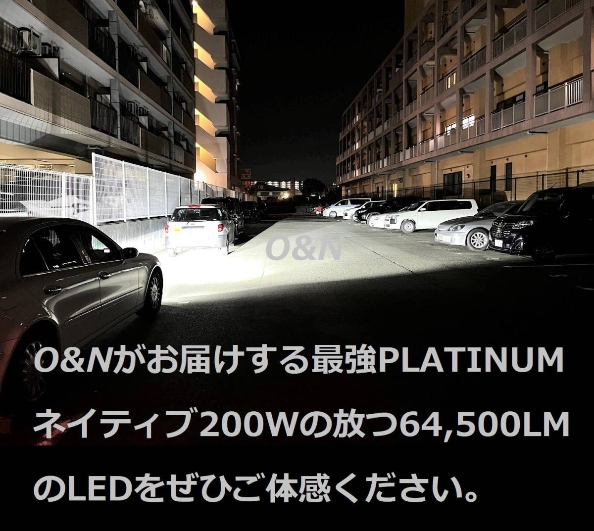 【本物はこちら】偽物世界一注意！O&N 最新型 PLATINUM 世界一明るいLED 64,500LM D2S D4S H7 全ての製品と比べて暗ければ返金いたします_画像1