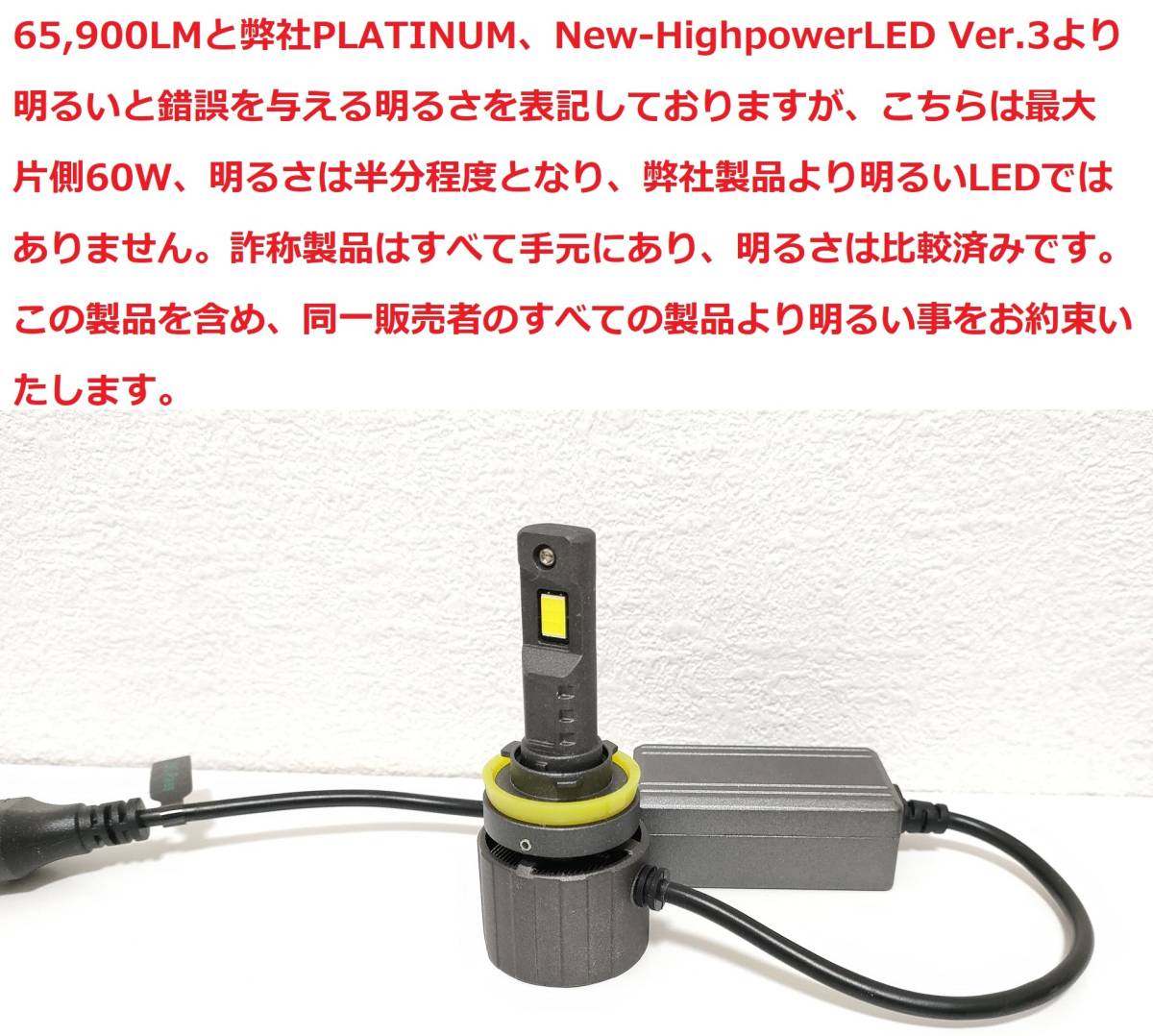 【本物はこちら】偽物世界一注意！O&N 最新型 PLATINUM 世界一明るいLED 64,500LM H8 H9 H11 全ての製品と比べて暗ければ返金いたします _画像10