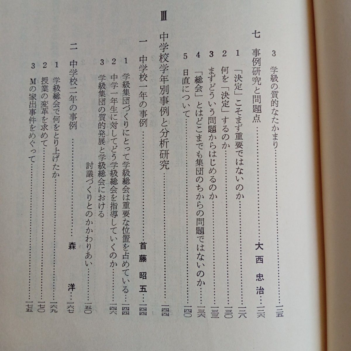 【送料無料】『学級総会でなにを討議するか』学級集団の事例研究1 大西忠治坂本光男 他　現代学級経営研究会　明治図書　1967年初版