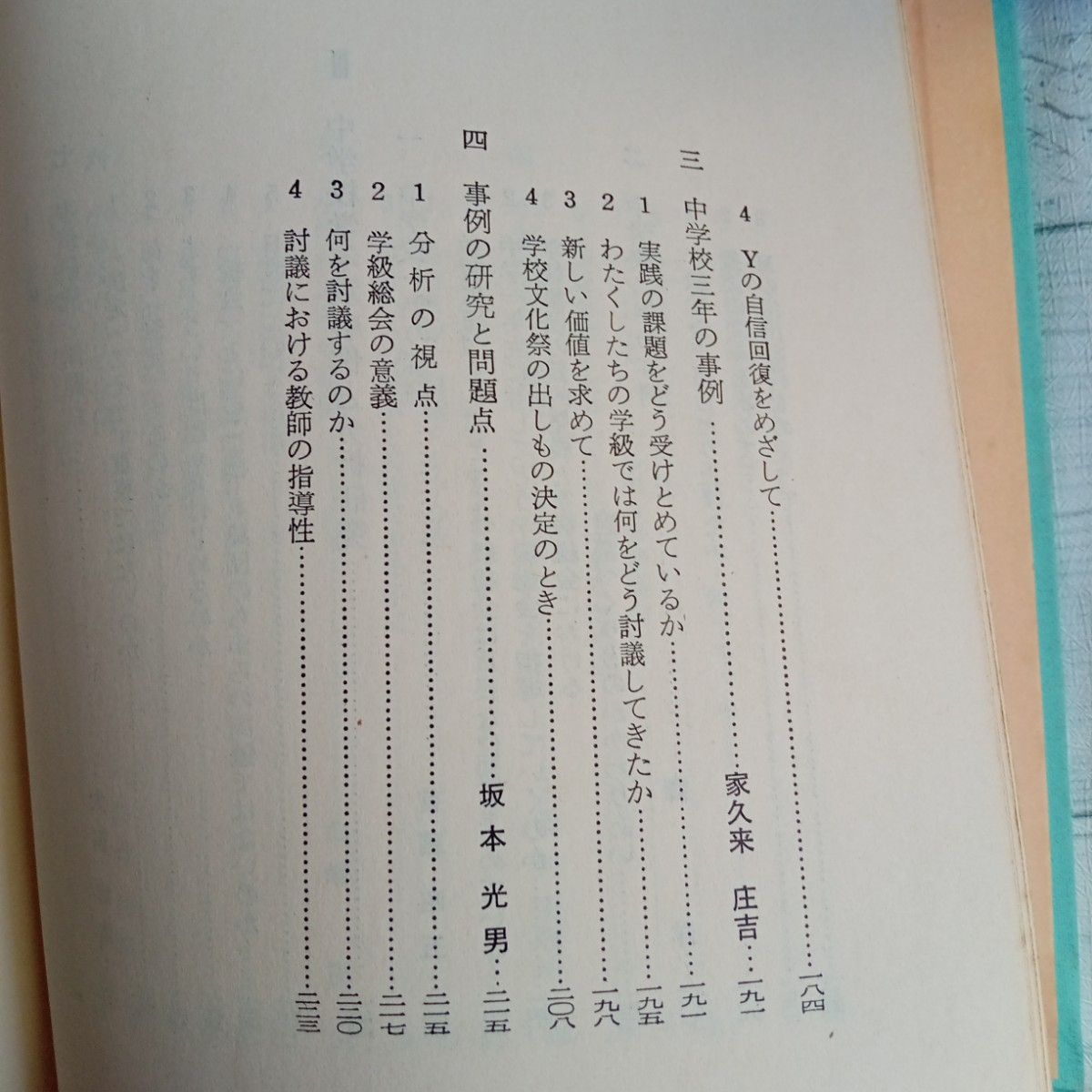 【送料無料】『学級総会でなにを討議するか』学級集団の事例研究1 大西忠治坂本光男 他　現代学級経営研究会　明治図書　1967年初版