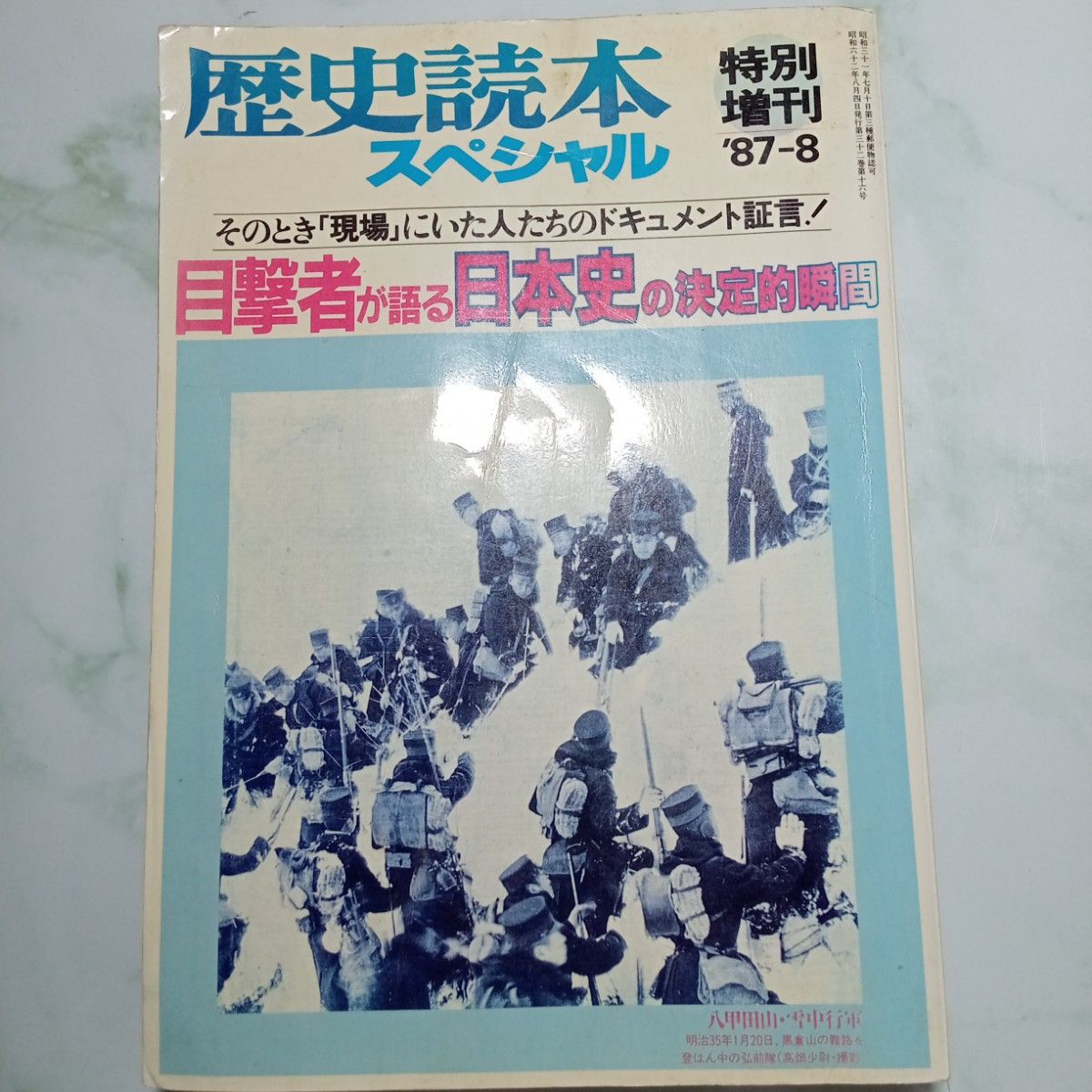 【送料無料】歴史読本スペシャル　特別増刊『目撃者が語る日本史の決定的瞬間』1987年　昭和62年　8月特別　増刊号　新人物往来社