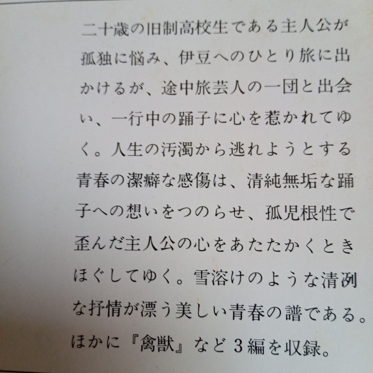 【送料無料】川端康成　新潮文庫　『伊豆の踊り子』『みずうみ』『千羽鶴』『山の音』　昭和レトロ　古文庫本　4冊　まとめ売り