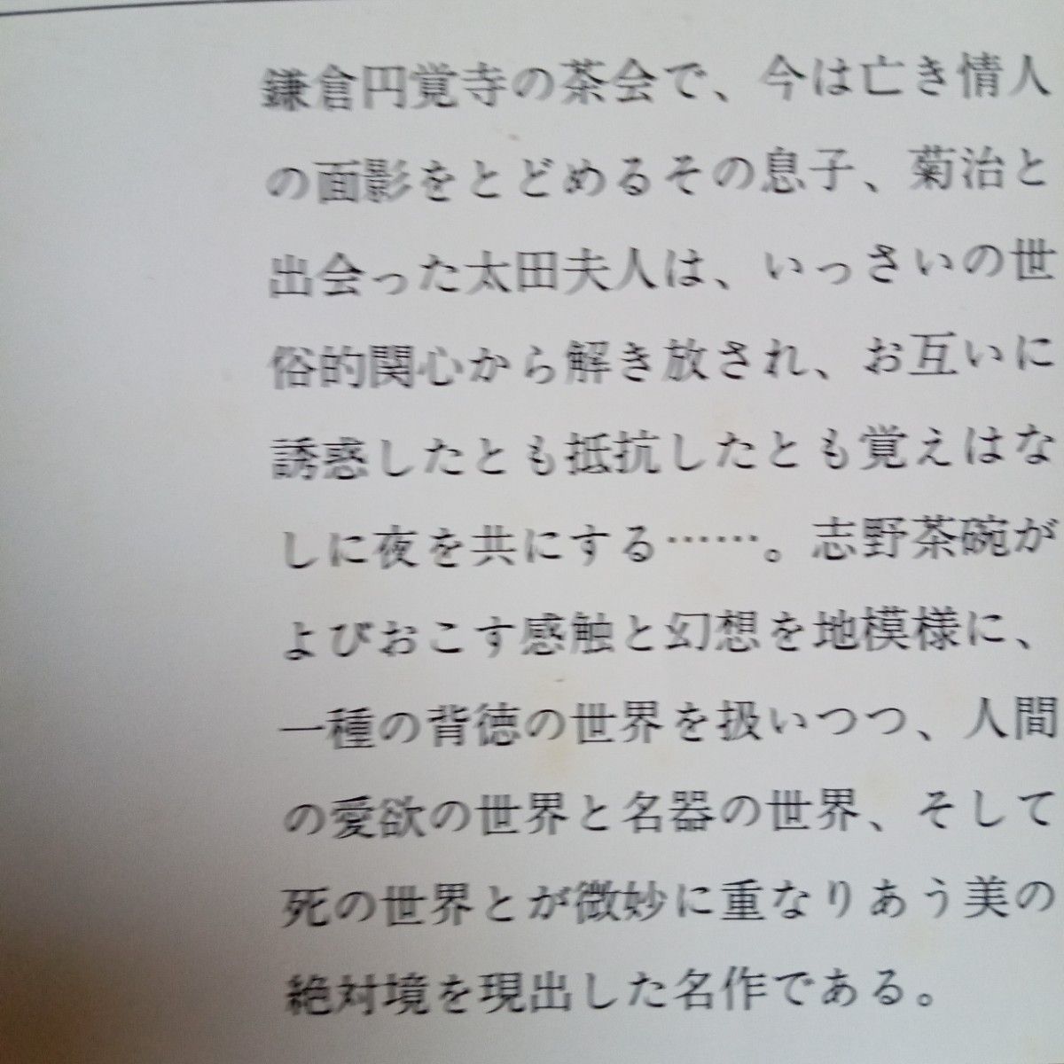 【送料無料】川端康成　新潮文庫　『伊豆の踊り子』『みずうみ』『千羽鶴』『山の音』　昭和レトロ　古文庫本　4冊　まとめ売り