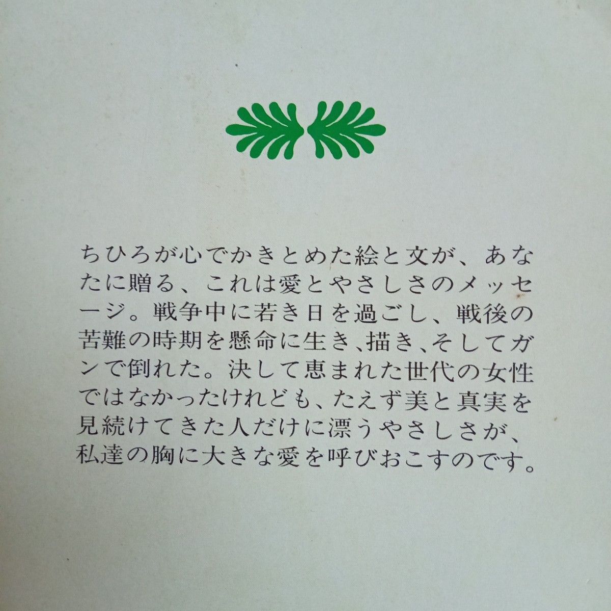 【送料無料】昭和レトロ　古文庫本『ちひろのことば』いわさきちひろ  講談社文庫　作品集　童画 　