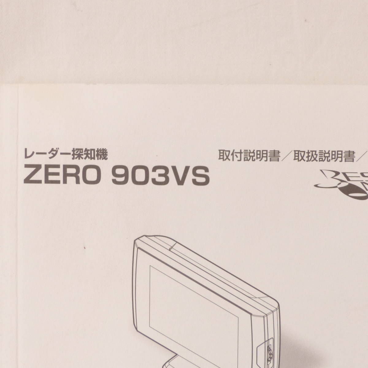 ◆COMTEC コムテック ZERO 903VS 取説/ 取付説明書/ 取扱説明書◆