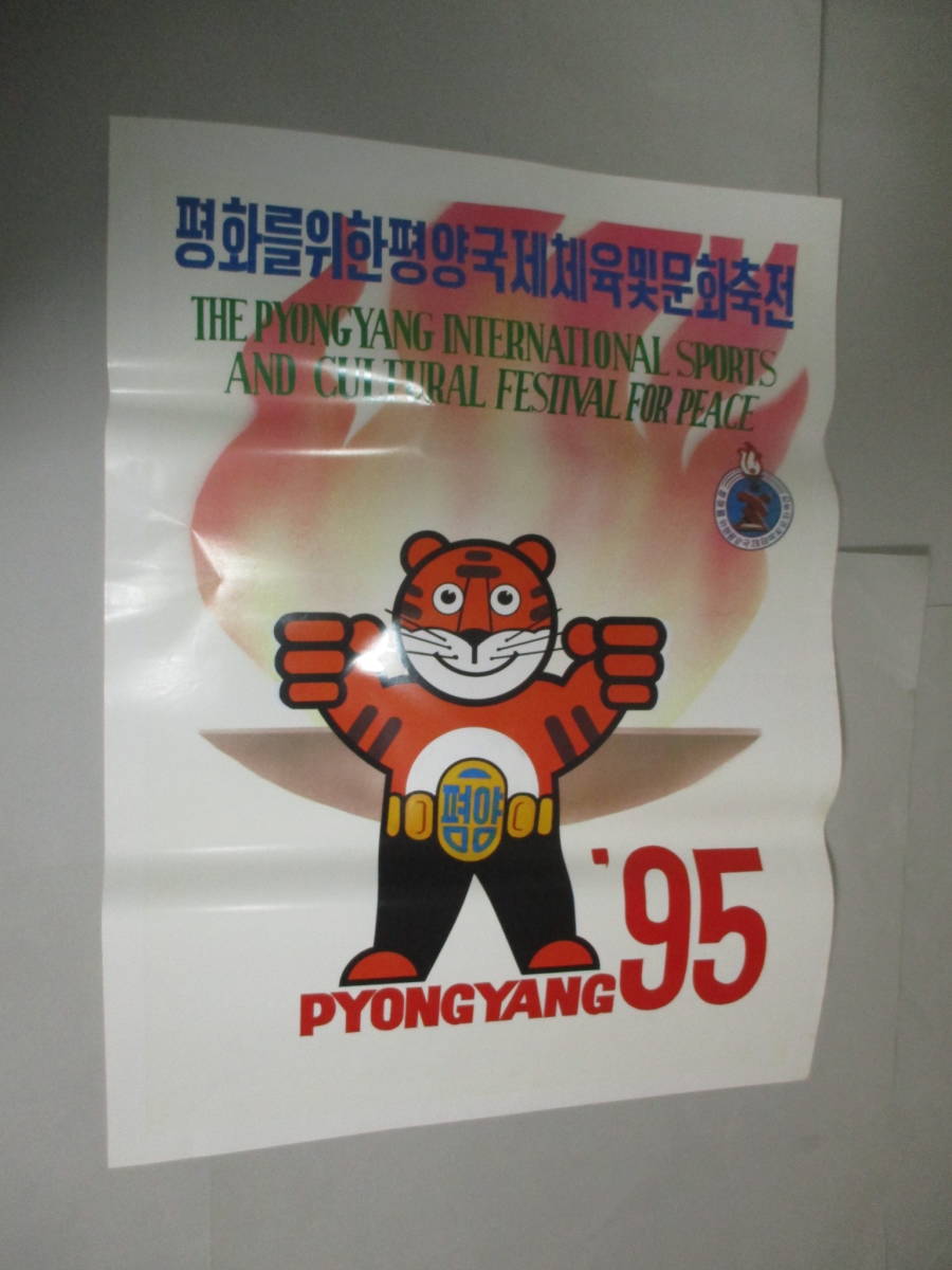 珍品　宣伝用ポスター 　1995年 北朝鮮　平和の祭典　新日本プロレス　アントニオ猪木　力道山　リック・フレアー　モハメド・アリ