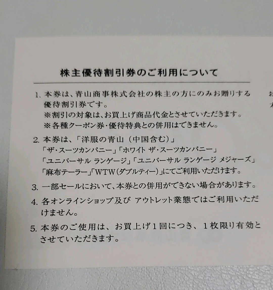 【送料無料】 青山　 株主優待　洋服の青山　スーツカンパニー　20%off　①_画像2