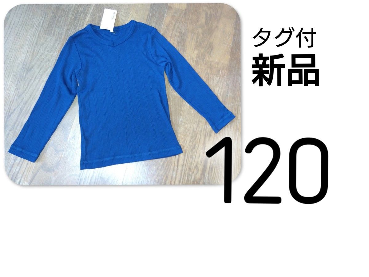 【 新品 】 タグ付 リブカットソー Tシャツ ロンＴ 120