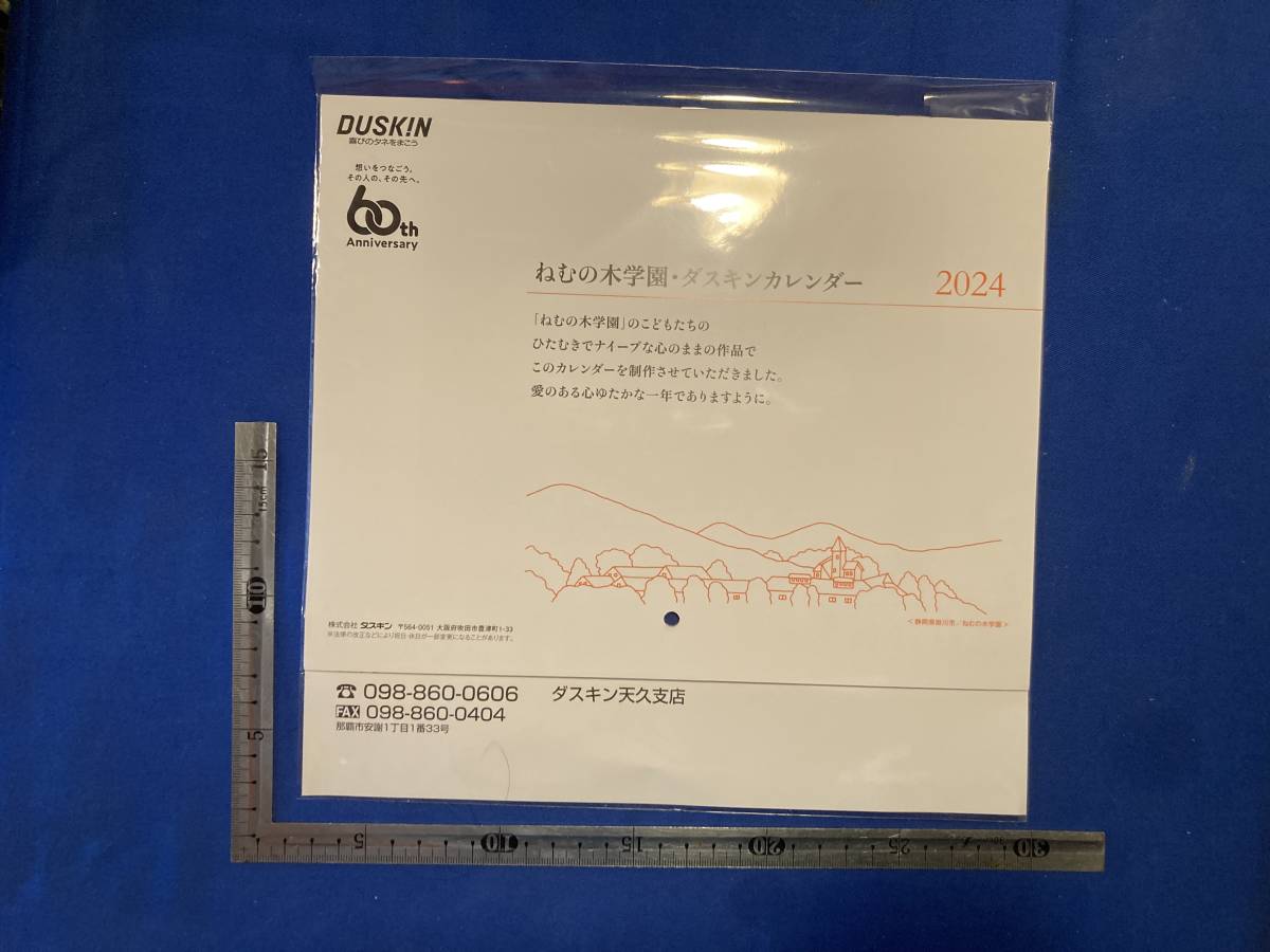 未使用品　DUSKIN　ねむの木学園　ダスキンカレンダー　２０２４_画像1