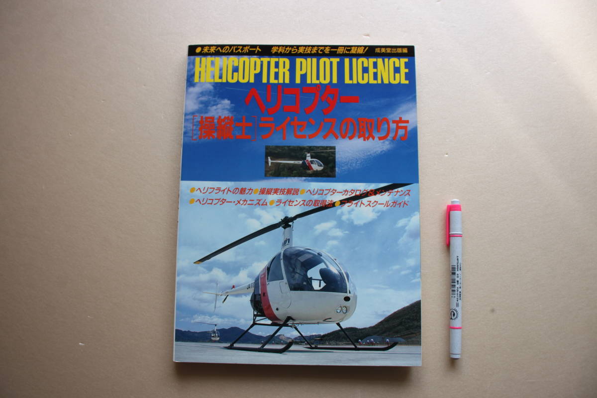 9-13■HELICOPTER PILOT LICENCE ヘリコプター［操縦士］ライセンスの取り方■1990年9月20日発行《成美堂出版編》_画像1