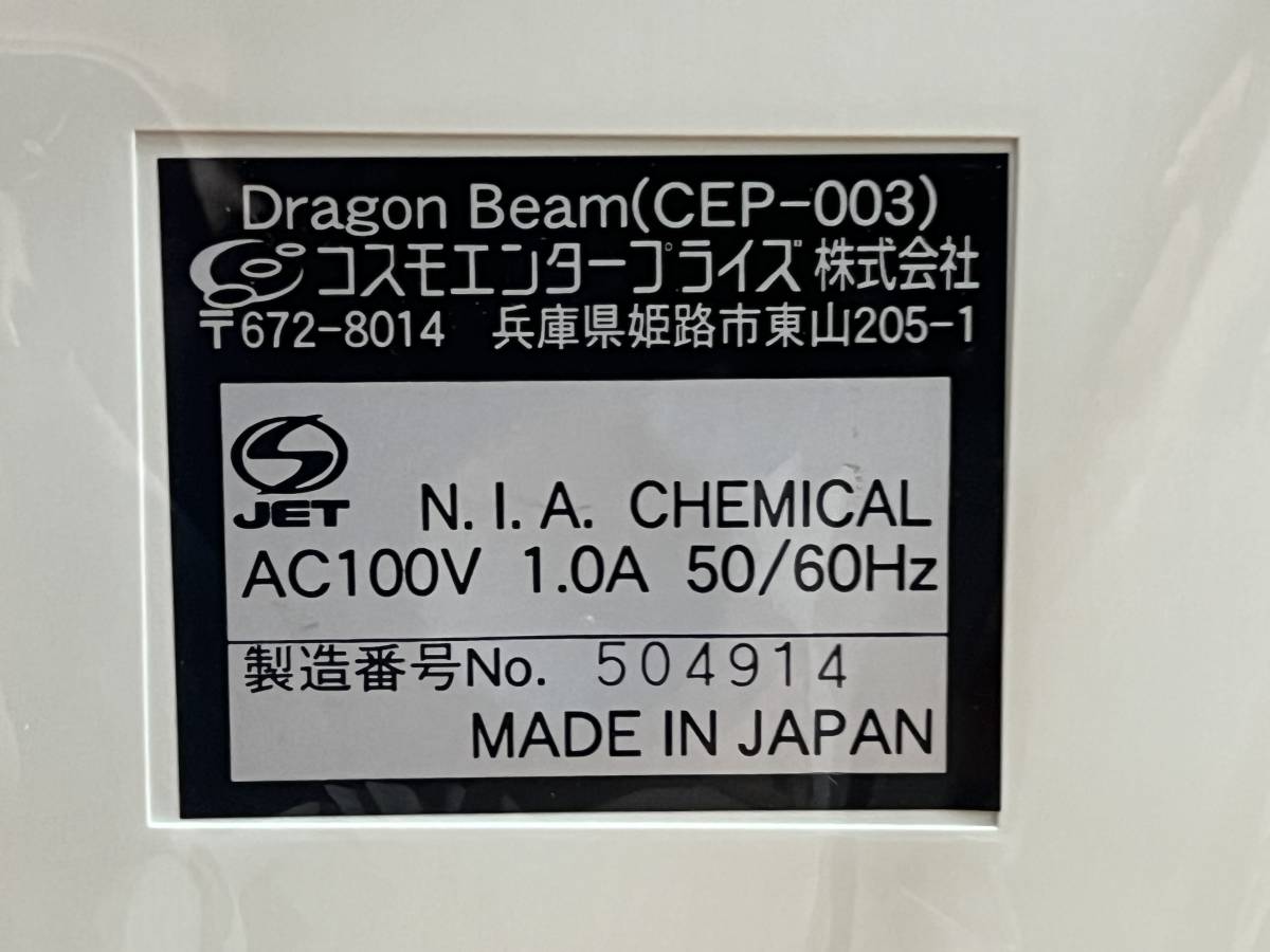 □【未使用】 コスモエンタープライズ Dragon Beam ドラゴンビーム CEP-003 衛星水＆洗浄水生成器 次亜塩素酸 強酸性水 □ F021121W_画像7