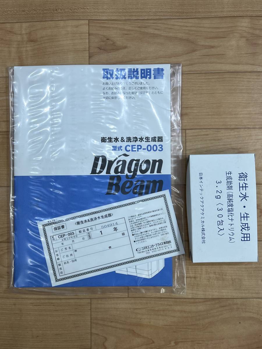 □【未使用】 コスモエンタープライズ Dragon Beam ドラゴンビーム CEP-003 衛星水＆洗浄水生成器 次亜塩素酸 強酸性水 □ F021121W_画像8