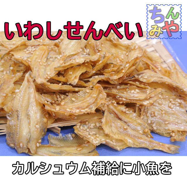 いわしせんべい(お試し９０ｇ)雑魚カルシューム／小魚せんべい！小鰯煎餅はこれ！いわし珍味、鰯おつまみ　お茶うけ【送料込】_画像1