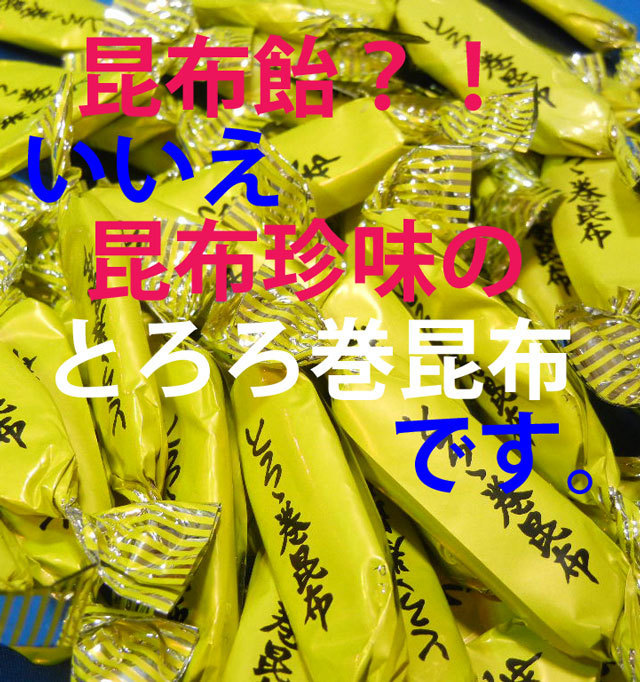 とろろ巻昆布(お試し１７０ｇ)磯の香り昆布♪人気のとろろ巻き昆布！珍味昆布、昆布菓子、磯の木昆布は姉妹品【送料込】_画像2