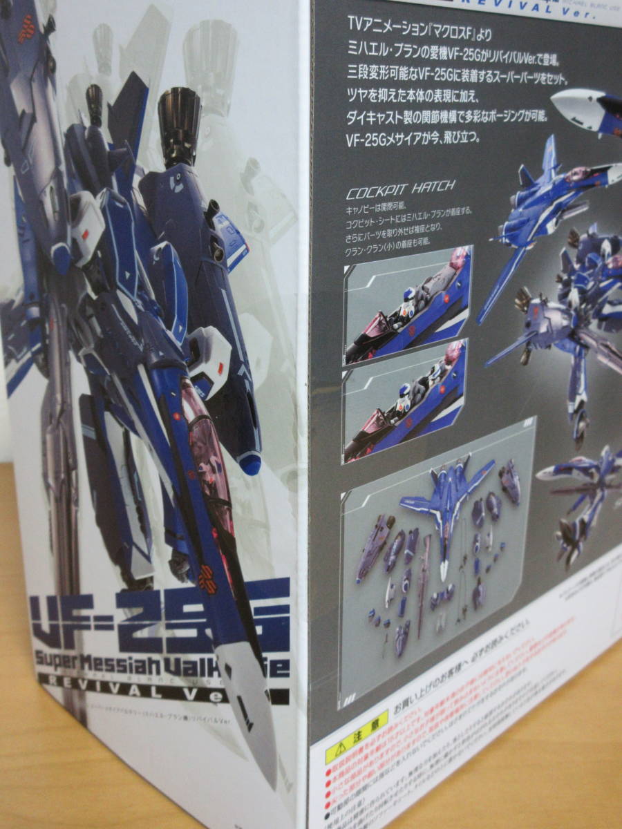 DX超合金 VF-25G スーパーメサイアバルキリー (ミハエル・ブラン機) リバイバルVer. 未開封_画像6