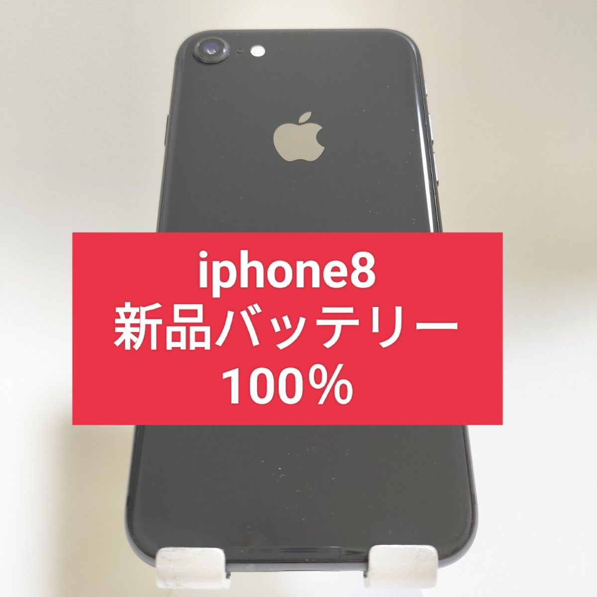 美品新品バッテリー iPhone 8 64GB スペースグレイ SIMフリー 100